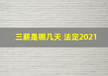 三薪是哪几天 法定2021